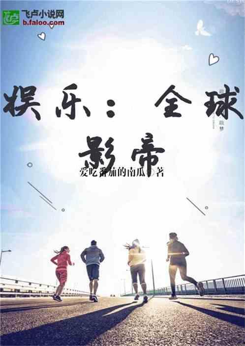 娱乐吃瓜外交小说免费阅读,娱乐界的甜蜜外交风云